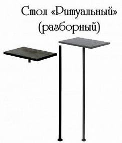 Стол Ритуальный (разборный)