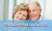 Скидка 5% пенсионерам!